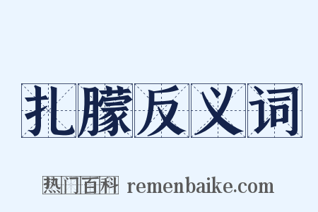 扎朦反义词是什么意思的图片